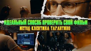 Идеальный способ проверить свой фильм/ Метод Тарантино