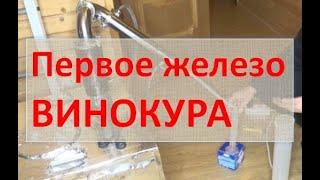 Первое железо винокура|AlexeyT|самогон|самогоноварение для начинающих|азбука винокура