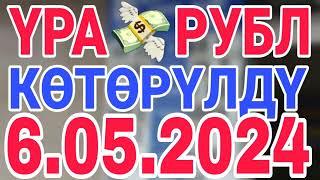 Курс рубль кыргызстан  курс валюта сегодня 6.05.2024 курс рубль 6-май