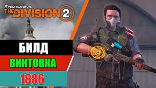 Tom Clancy's The Division 2 - Билд | Винтовка 1886