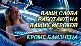 ВАШИ СЛОВА НЕ ВЛИЯЮТ  НА БЛИЗНЕЦА YOUR WORDS DO NOT INFLUENCE GEMINI