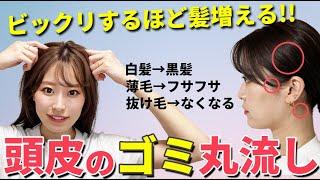 【白髪,薄毛,抜け毛が激減！】1日6分の頭皮の毒素流し！セルフで出来る極上ヘッドスパで10歳若返り！