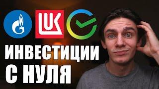 ИНВЕСТИЦИИ ДЛЯ НАЧИНАЮЩИХ: как начать инвестировать и не потерять деньги?