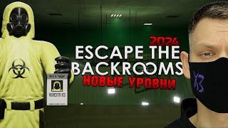 НОВЫЕ УРОВНИ I Escape The Backrooms I Полное прохождение 2024