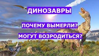 Могут ли возродиться динозавры? Смотрите видео про то, как они вымерли и об их возможном возрождении