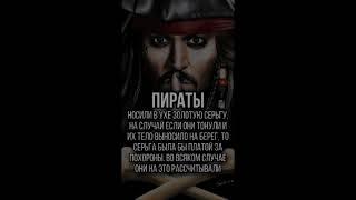 А вы знали зачем пираты носили золотые серьги?