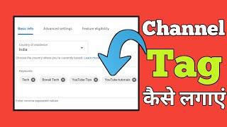 How To Add Channel Tag In YouTube 2022। Channel Tag Kaise Lagaye YouTube Me। How To Add Tag In 2022