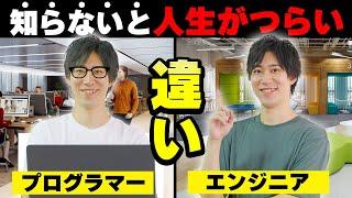 【未経験必見】プログラマーとエンジニアの違いを徹底解説！