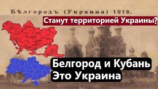 ️Это Украина! КУРСК БЕЛГОРОД И КУБАНЬ Исторические Факты!