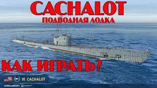 CACHALOT: ПОДВОДНАЯ ЛОДКА США VI УРОВНЯ | ДЛЯ НОВИЧКОВ | КАК ИГРАТЬ НА ПОДЛОДКАХ | WORLD OF WARSHIPS