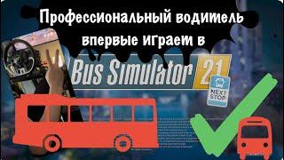 Профессиональный водитель впервые играет в Bus Simulator 21 на руле Fanatec