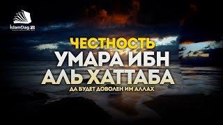 Честность Умара ибн аль-Хаттаба (да будет доволен им Аллах)