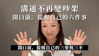 溝通不再變吵架：開口前提醒自己六件事｜Sherry's Notes 雪力的心理學筆記 #心理學 #溝通 #人際關係