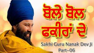 ਬੋਲੇ ਬੋਲ ਫ਼ਕੀਰਾਂ ਦੇ..  |BABA GULAB SINGH JI CHAMKAUR SAHIB WALE | LIVE