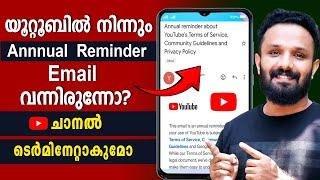 ഇങ്ങനെ മെയിൽ വന്നാൽ Youtube channel terminate ആകുമോ? Youtube Annual Reminder Email