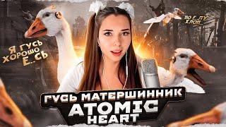 ГУСЬ МАТЕРШИННИК из ATOMIC HEART DLC1