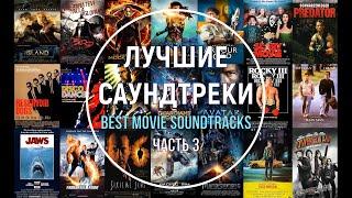 Лучшие саундтреки. Часть 3 (короткие фрагменты). Best movie soundtracks -  Part 3.