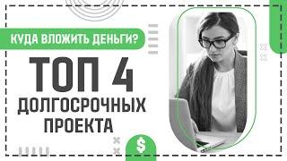 ЛУЧШИЕ ДОЛГОСРОЧНЫЕ ИНВЕСТИЦИОННЫЕ ПРОЕКТЫ 2022 ГОДА ДЛЯ ПОЛНОСТЬЮ ПАССИВНОГО ЗАРАБОТКА