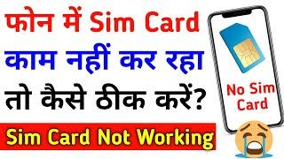 Phone Me Sim Nahi Bata Raha Hai | Mobile Me Sim Card Nahi Chal Raha Hai | Sim Card Not Working