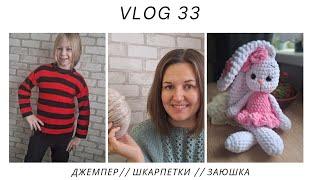 VLOG 33//ДЖЕМПЕР "ЧОРНЕ ТА ЧЕРВОНЕ"//ШКАРПЕТКИ "СЕРДЕЧКА"//ЗАЙКА-БАЛЕРИНКА// ПОЧАТОК НОВОГО ДЖЕМПЕРА