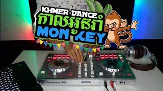 Nhạc Khmer Remixកាលអូនរាំម៉ាងឃីស Mini Nonstop 2024