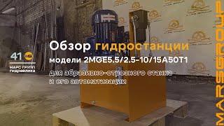 Обзор гидростанции 2MGE5.5/2.5-10/15А50Т1 для станка | МАРС ГРУПП