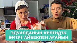 ЭДУАРДАНЫҢ КЕЛІНДІК ӨМІРІ АЙБЕКПЕН АҒАЙЫН