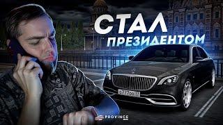 Я СТАЛ ПРЕЗИДЕНТОМ... КУПИЛ ДЛИННЫЙ ДИВАН! (MTA Province)