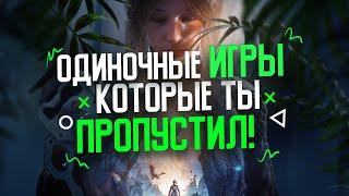 НОВЫЕ ПРЕКРАСНЫЕ ОДИНОЧНЫЕ ИГРЫ, КОТОРЫЕ ТЫ ПРОПУСТИЛ В 2023!