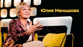 Юлия Меньшова: критика известных интервьюеров, яркая жизнь и море работы
