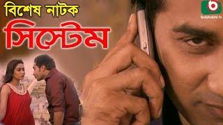 Bangla Natok | System | Shajol, Zakia Bari Momo, Babli, Runu