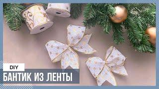 DIY Бант из ленты на елку