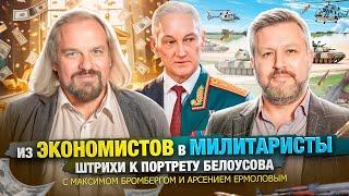 НИКОГДА ТАКОГО НЕ БЫЛО И ВОТ ОПЯТЬ! А.Белоусов: как стать министром обороны, ни дня не прослужив.