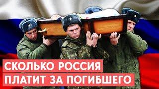 Сколько выплачивают за ранение или гибель российского солдата? Все ли получают деньги?