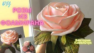 Воздушные розы из фоамирана/DIY/ Как сделать розу из фоамирана/ Очень легкая сборка розы без вайнера