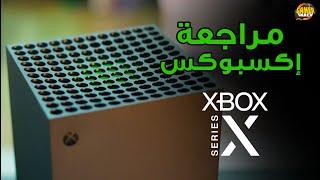 Xbox Series X   مراجعة إكسبوكس سيريس إكس