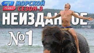 Орёл и Решка. Морской сезон-3. НЕИЗДАННОЕ №1 (rus, eng subs)