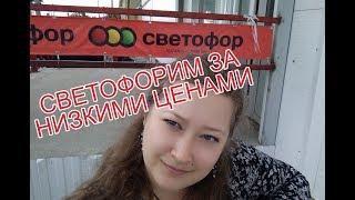 СВЕТОФОР - ОПЯТЬ НИЗКИЕ ЦЕНЫ?