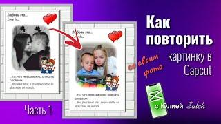 #capcut  Как повторить картинку со своим фото