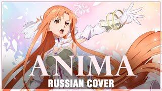 [Sword Art Online: Alicization WoU OP 2 на русском] ANIMA (Cover by Sati Akura)