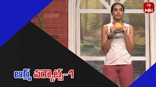 Arm Workouts-1 | ఆర్మ్‌ వర్కౌట్స్‌-1 | Fitness | Get Set Fit | 17th Dec 2024 | ETV Life