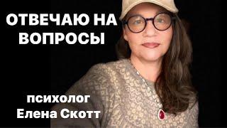 РАБОТА ПСИХОЛОГА И ДР ВОПРОСЫ.психолог Елена Скотт