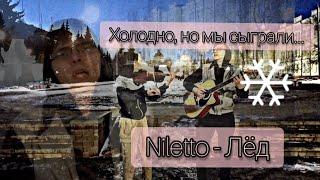 Лёд - NILETTO - Братья Ковалевы играют душевный кавер! НА улице холодно...Гитара и скрипка