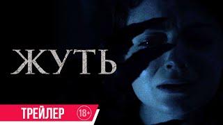 Жуть| Трейлер| c 1 августа в кино