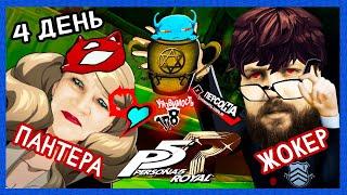 Бэбэй в Persona 5 Royal (день 4) (24.06.2024)