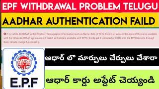 EPF withdrawal Problem Telugu| Aadhaar Authencation Faild| Name , Date OF Birth, Father Name Miss