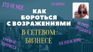 Как работать с возражениями. Сетевой бизнес. Больше так не делай!