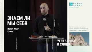 Павел Кучер - «Знаем ли мы себя»