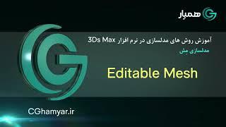 Editable Mesh / آموزش رایگان تری دی مکس - مدلسازی مِش