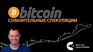 БИТКОИН: СОМНИТЕЛЬНЫЕ СПЕКУЛЯЦИИ 🪐 [Benjamin Cowen]  @intothecryptoverse